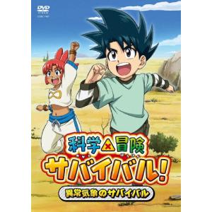 科学×冒険サバイバル! アニメDVD