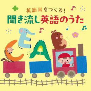 英語耳をつくる!聞き流し英語のうた【コロムビアキ...の商品画像