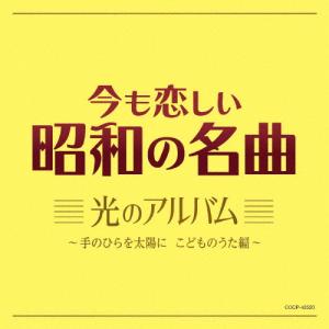 今も恋しい昭和の名曲 光のアルバム〜手のひらを太...の商品画像