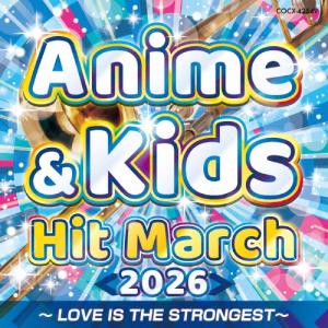 2026 アニメ＆キッズ・ヒット・マーチ〜LOVE IS THE STRONGEST〜/コロムビア・オーケストラ[CD]【返品種別A】