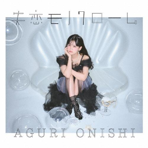 失恋モノクローム/大西亜玖璃[CD]【返品種別A】