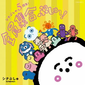 シナぷしゅ 5周年!全員集合ぷしゅ〜!【CD】/...の商品画像
