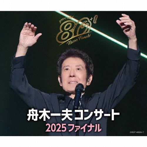 80歳イヤーファイナル 舟木一夫コンサート 2025 ファイナル/舟木一夫[CD]【返品種別A】