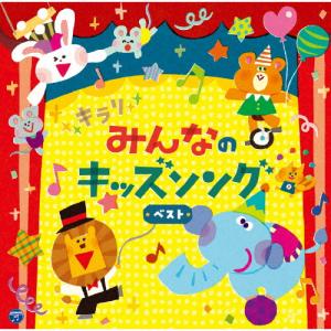 キラリ☆みんなのキッズソングベスト【コロムビアキ...の商品画像