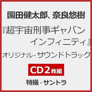『超宇宙刑事ギャバン インフィニティ』オリジナル...の商品画像