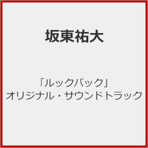 「ルックバック」オリジナル・サウンドトラック/坂...の商品画像