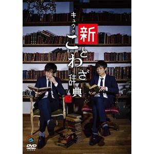 第一回キュウ単独公演「キュウの新ことわざ辞典」/キュウ[DVD]【返品種別A】｜joshin-cddvd