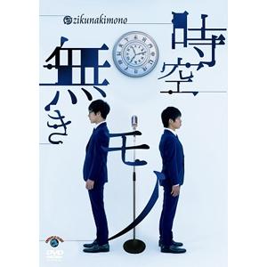 第二回キュウ単独公演「時空無きモノ」/キュウ[DVD]【返品種別A】｜joshin-cddvd