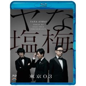 第22回東京03単独公演「ヤな塩梅」/東京03[Blu-ray]【返品種別A】｜joshin-cddvd