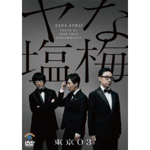 第22回東京03単独公演「ヤな塩梅」/東京03[DVD]【返品種別A】｜joshin-cddvd