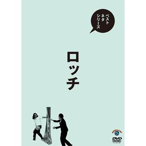 ベストネタシリーズ ロッチ/ロッチ[DVD]【返品種別A】｜joshin-cddvd