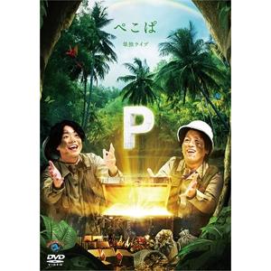 ぺこぱ単独ライブ「P」/ぺこぱ[DVD]【返品種別A】｜joshin-cddvd