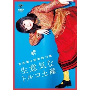 吉住第4回単独公演「生意気なトルコ土産」/吉住[DVD]【返品種別A】｜joshin-cddvd