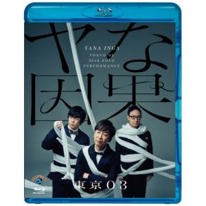 第23回東京03単独公演「ヤな因果」/東京03[Blu-ray]【返品種別A】｜joshin-cddvd