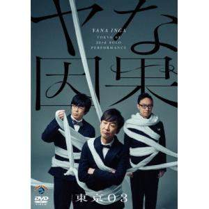 第22回東京03単独公演「ヤな塩梅」/東京03[DVD]【返品種別A
