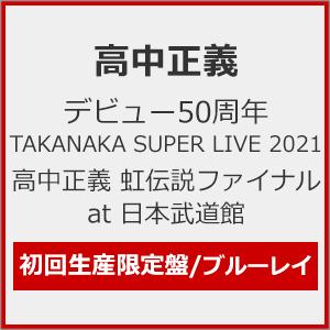 [枚数限定][限定版]デビュー50周年 TAKANAKA SUPER LIVE 2021 高中正義 虹伝説ファイナル at 日本武道館(初回生産限定盤)/高中正義[Blu-ray]【返品種別A】｜Joshin web CDDVD PayPayモール店