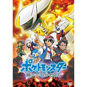 ポケットモンスター 神とよばれし アルセウス/アニメーション[DVD]【返品種別A】