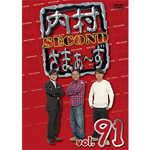 内村さまぁ〜ず SECOND vol.91/内村光良,さまぁ〜ず[DVD]