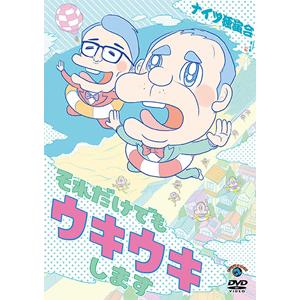 ナイツ独演会 それだけでもウキウキします/ナイツ[DVD]