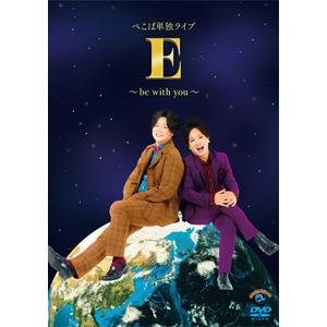 ぺこぱ単独ライブ「E」〜be with you〜/ぺこぱ[DVD]【返品種別A】｜joshin-cddvd