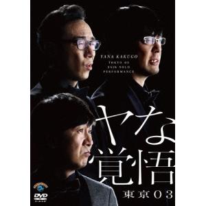第24回東京03単独公演「ヤな覚悟」/東京03[DVD]