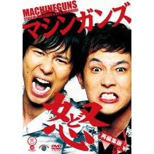 怒 〜再編集版〜/マシンガンズ[DVD]【返品種別A】｜joshin-cddvd