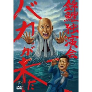 錦鯉独演会「バカが来た」/錦鯉[DVD]【返品種別A】の商品画像
