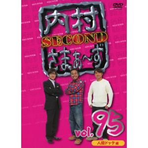 内村さまぁ〜ず SECOND vol.95/内村光良,さまぁ〜ず[DVD]