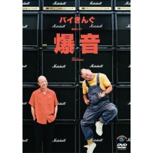 バイきんぐ単独ライブ「爆音」/バイきんぐ[DVD]【返品種別A】｜joshin-cddvd