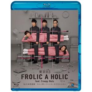 東京03 FROLIC A HOLIC feat.Creepy Nuts in 日本武道館「なんと括っていいか、まだ分からない」/イベント[Blu-ray]【返品種別A】｜Joshin web CDDVD Yahoo!店