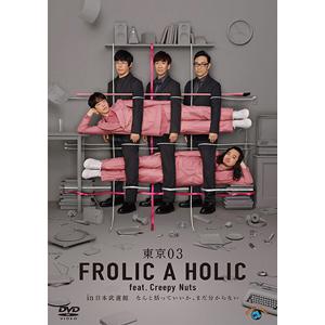 東京03 FROLIC A HOLIC feat.Creepy Nuts in 日本武道館「なんと括っていいか、まだ分からない」/イベント[DVD]【返品種別A】｜joshin-cddvd