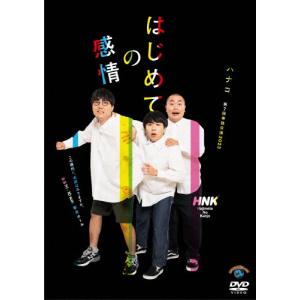 ハナコ第7回単独公演「はじめての感情」/ハナコ[DVD]【返品種別A】