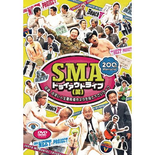 SMAトライアウトライブ(笑)〜自選、お笑い人生最高傑作ネタを見て下さいライブ〜/お笑い[DVD]【...