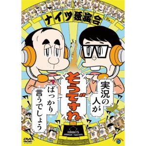 ナイツ独演会 実況の人が『そうですね』ばっかり言うでしょう/ナイツ[DVD]【返品種別A】｜joshin-cddvd