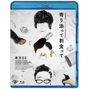 第25回東京03単独公演「寄り添って割食って」/東京03[Blu-ray]【返品種別A】｜joshin-cddvd