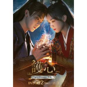護心〜デスティニー ラブ〜 DVD-SET2/ホウ ミンハオ