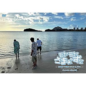 [初回仕様]モヤモヤさまぁ〜ず2 田中瞳アナ卒業スペシャル In グアム ディレクターズカット版【D...