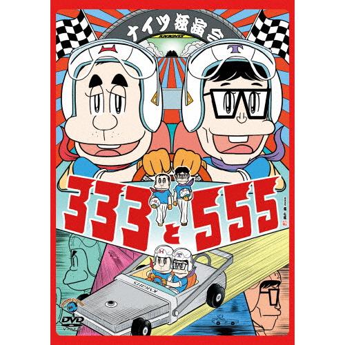 ナイツ独演会 333と555/ナイツ[DVD]【返品種別A】