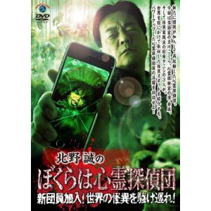 北野誠のぼくらは心霊探偵団 新団員加入!世界の怪異を駆け巡れ!/北野誠[DVD]【返品種別A】