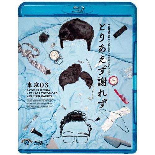 第27回東京03単独公演 とりあえず謝れず/東京03[Blu-ray]【返品種別A】