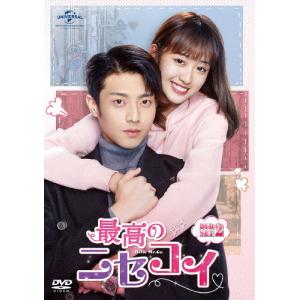 最高のニセコイ DVD-SET2/チェン・ジンコー[DVD]【返品種別A】｜joshin-cddvd
