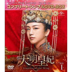 [期間限定][限定版]大明皇妃 -Empress of the Ming- BOX1＜コンプリート・シンプルDVD‐BOX5,000円シリーズ＞【期間限定生産】/タン・ウェイ[DVD]【返品種別A】