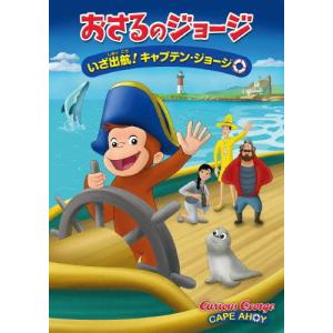 劇場版 おさるのジョージ いざ出航!キャプテン・ジョージ/アニメーション[DVD]【返品種別A】｜joshin-cddvd