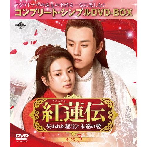 [期間限定][限定版]紅蓮伝〜失われた秘宝と永遠の愛〜 BOX3＜コンプリート・シンプルDVD-BO...