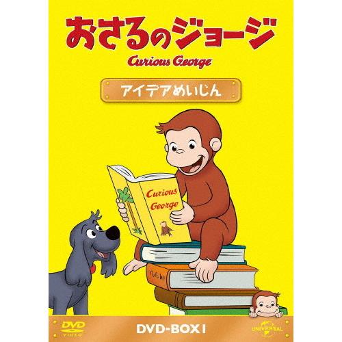 おさるのジョージ DVD-BOX アイデアめいじん/アニメーション[DVD]【返品種別A】