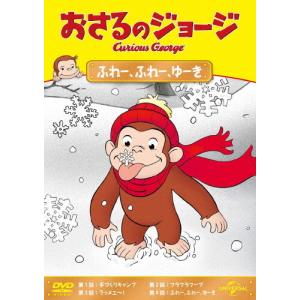 おさるのジョージ ふれー、ふれー、ゆーき/アニメーション[DVD]【返品種別A】｜joshin-cddvd