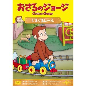 おさるのジョージ ぐるぐるレール/アニメーション[DVD]【返品種別A】｜joshin-cddvd