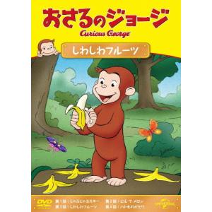 おさるのジョージ しわしわフルーツ/アニメーション[DVD]【返品種別A】｜joshin-cddvd