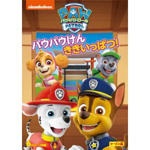 パウ・パトロール シーズン4 パウパウけん ききいっぱつ!/アニメーション[DVD]【返品種別A】｜joshin-cddvd