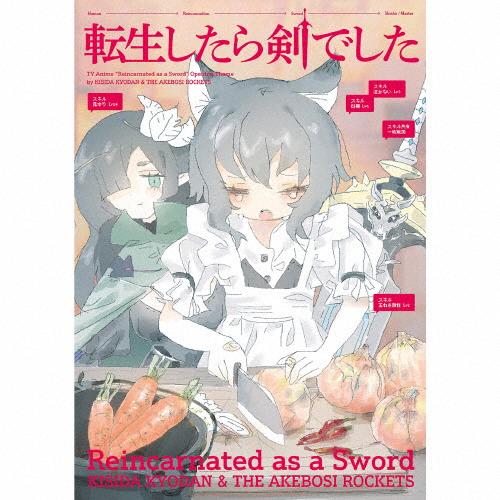 [枚数限定][限定盤]転生したら剣でした(初回限定盤)/岸田教団＆THE明星ロケッツ[CD+Blu-...